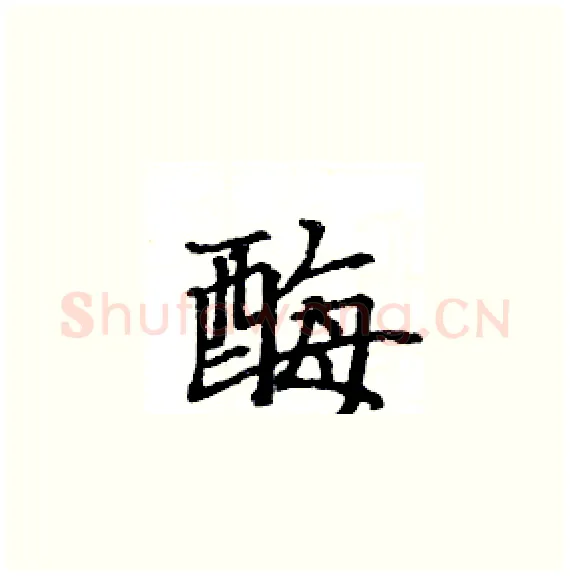 酶硬笔楷书写法,摘自骆恒光硬笔书法字帖