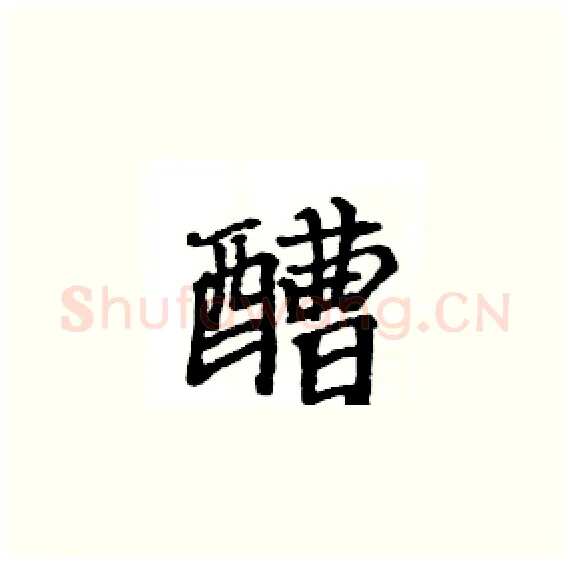 醩硬笔楷书写法,摘自骆恒光硬笔书法字帖