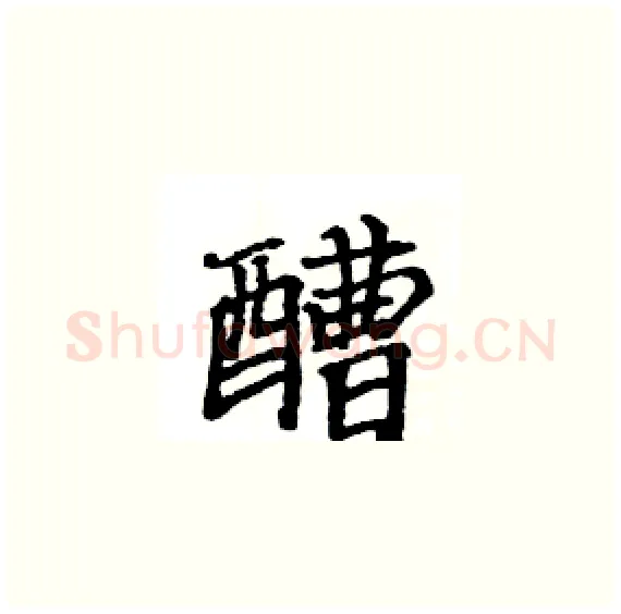 醩硬笔楷书写法,摘自骆恒光硬笔书法字帖