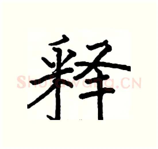 释硬笔楷书写法,摘自骆恒光硬笔书法字帖