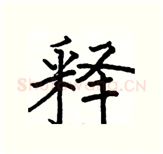 释硬笔楷书写法,摘自骆恒光硬笔书法字帖