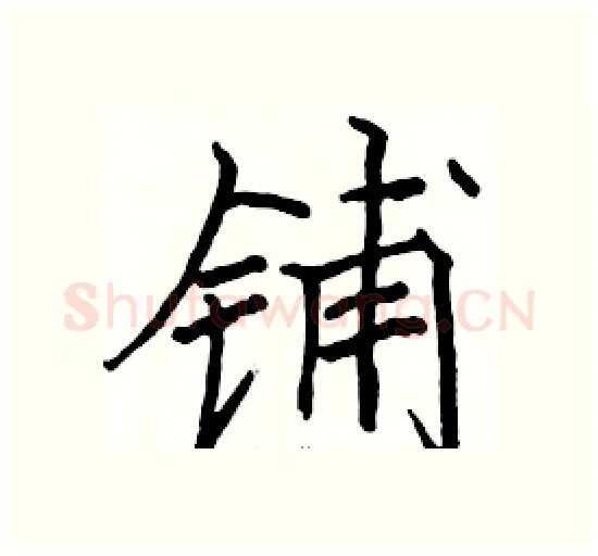 铺硬笔楷书写法,摘自骆恒光硬笔书法字帖