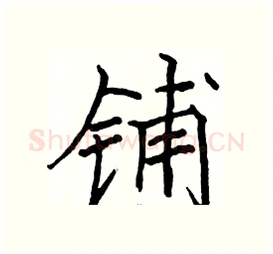 铺硬笔楷书写法,摘自骆恒光硬笔书法字帖