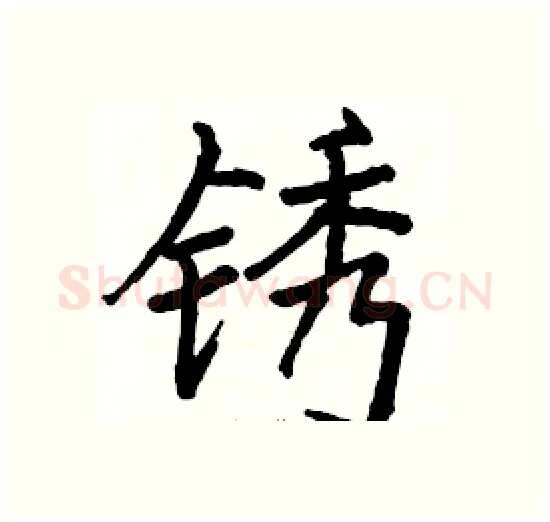 锈硬笔楷书写法,摘自骆恒光硬笔书法字帖