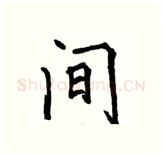 间硬笔楷书写法,摘自骆恒光硬笔书法字帖