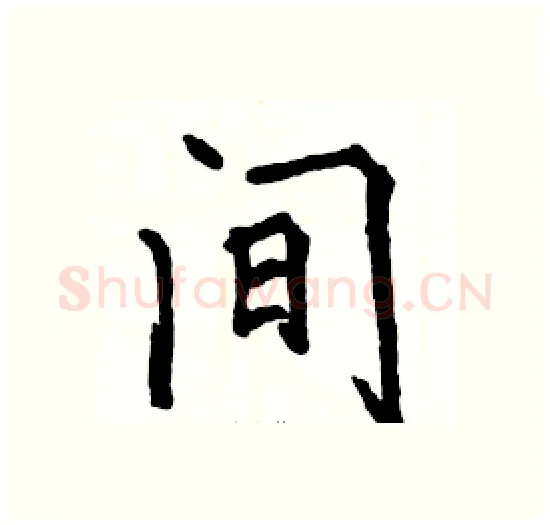 间硬笔楷书写法,摘自骆恒光硬笔书法字帖