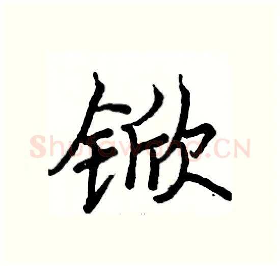 锨硬笔楷书写法,摘自骆恒光硬笔书法字帖