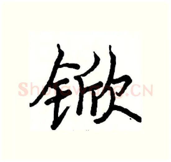锨硬笔楷书写法,摘自骆恒光硬笔书法字帖