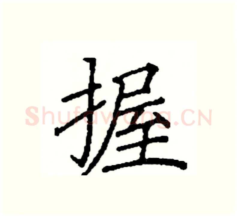 握硬笔楷书写法,摘自阎锐敏硬笔书法字帖