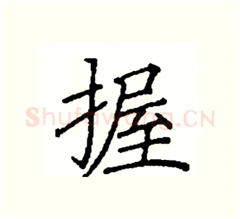 握硬笔楷书写法,摘自阎锐敏硬笔书法字帖