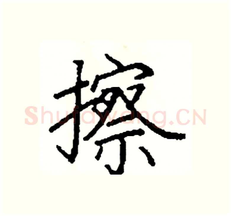 擦硬笔楷书写法,摘自阎锐敏硬笔书法字帖