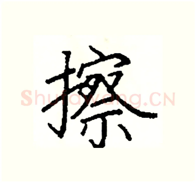 擦硬笔楷书写法,摘自阎锐敏硬笔书法字帖