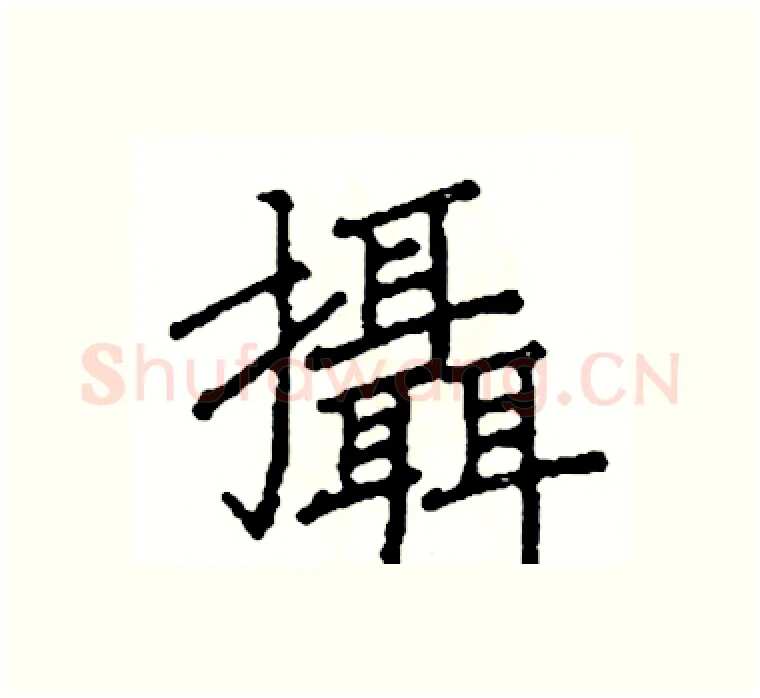攝硬笔楷书写法,摘自阎锐敏硬笔书法字帖