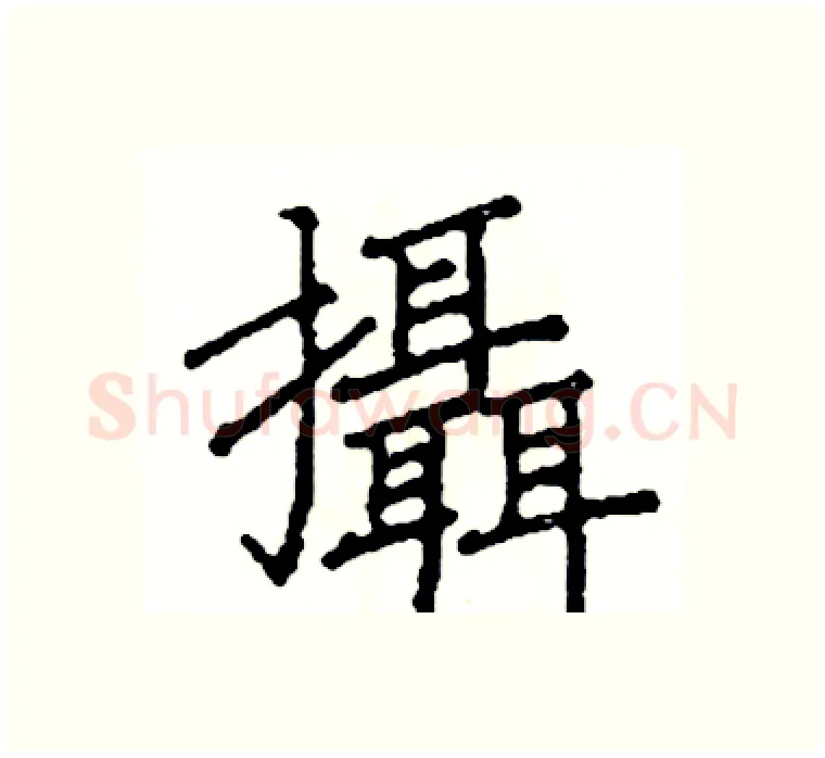 攝硬笔楷书写法,摘自阎锐敏硬笔书法字帖