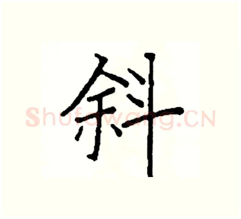 斜硬笔楷书写法,摘自阎锐敏硬笔书法字帖