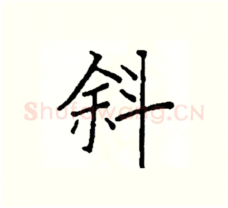 斜硬笔楷书写法,摘自阎锐敏硬笔书法字帖