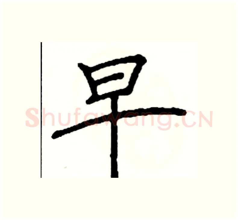 早硬笔楷书写法,摘自阎锐敏硬笔书法字帖