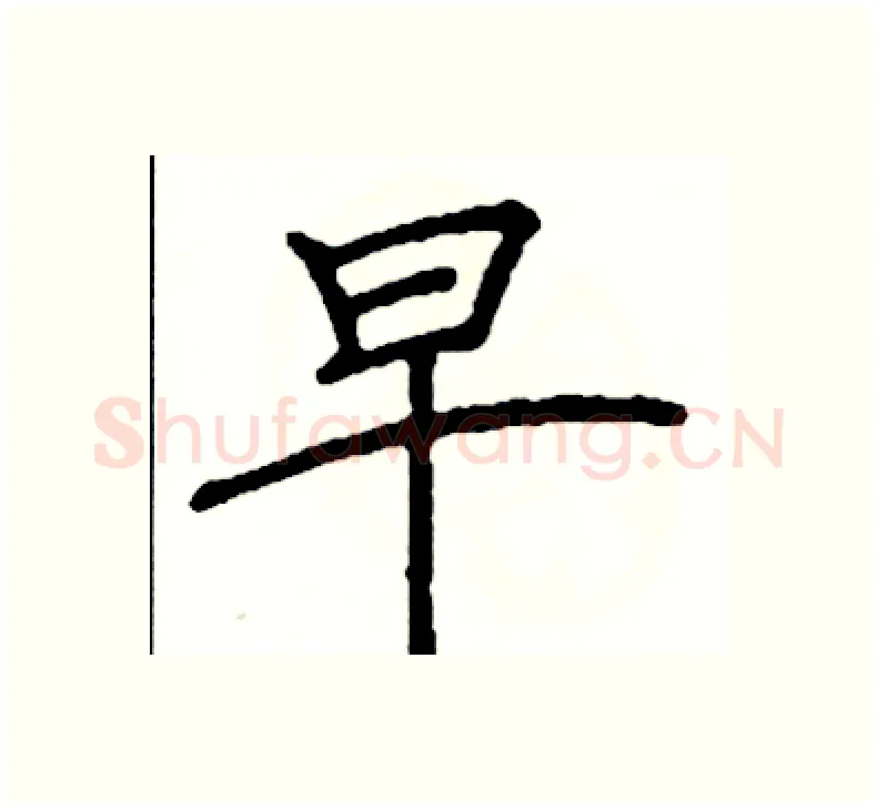 早硬笔楷书写法,摘自阎锐敏硬笔书法字帖
