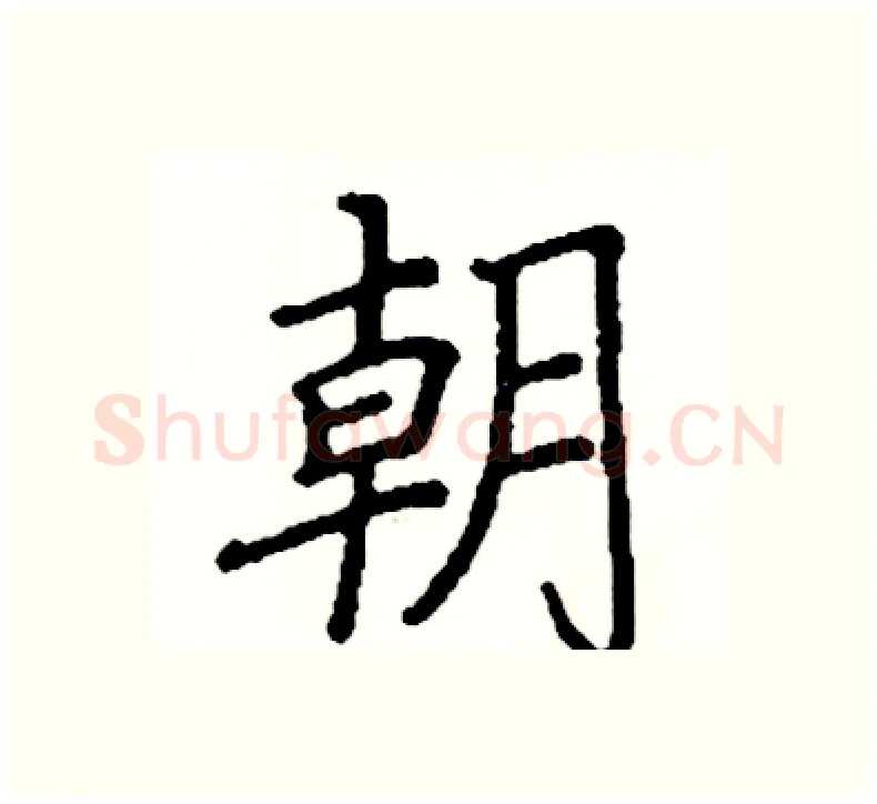 朝硬笔楷书写法,摘自阎锐敏硬笔书法字帖
