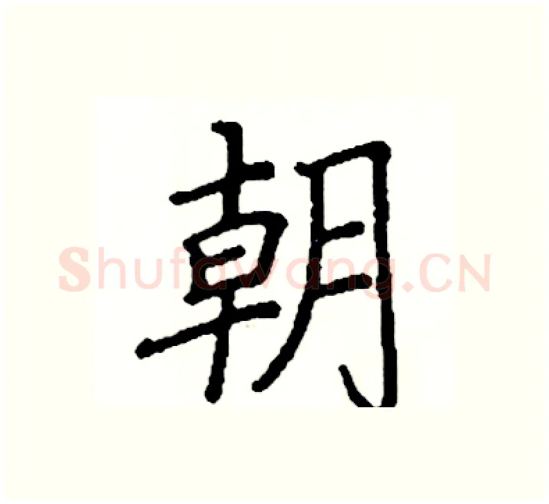 朝硬笔楷书写法,摘自阎锐敏硬笔书法字帖