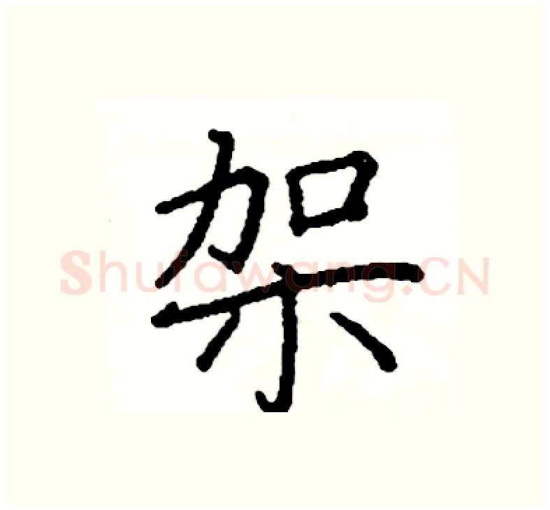 架硬笔楷书写法,摘自阎锐敏硬笔书法字帖