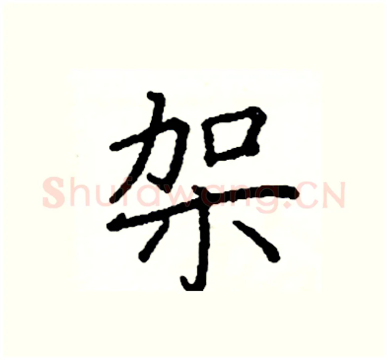 架硬笔楷书写法,摘自阎锐敏硬笔书法字帖