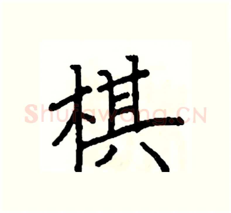 棋硬笔楷书写法,摘自阎锐敏硬笔书法字帖