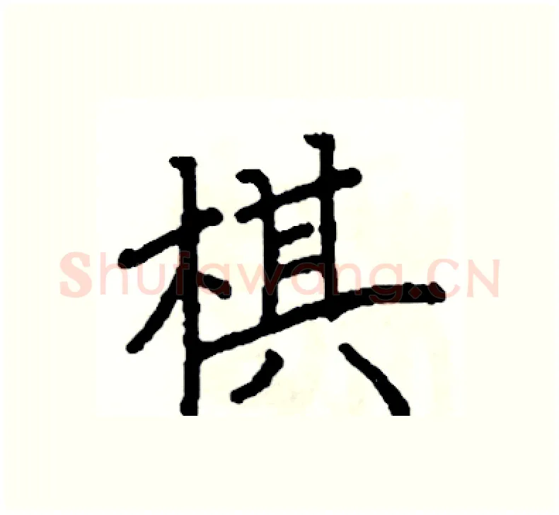 棋硬笔楷书写法,摘自阎锐敏硬笔书法字帖
