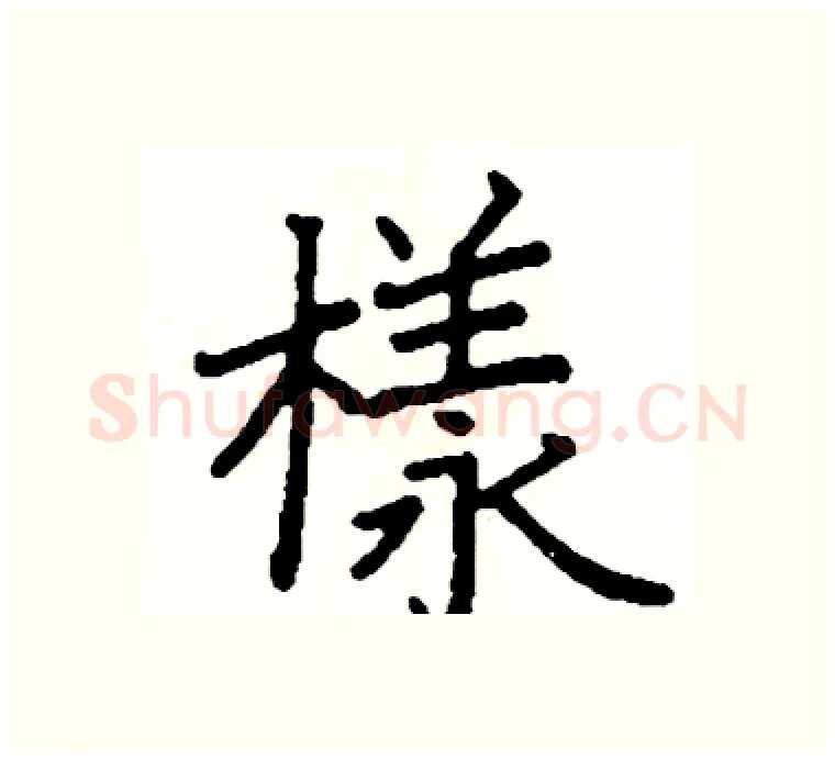 樣硬笔楷书写法,摘自阎锐敏硬笔书法字帖