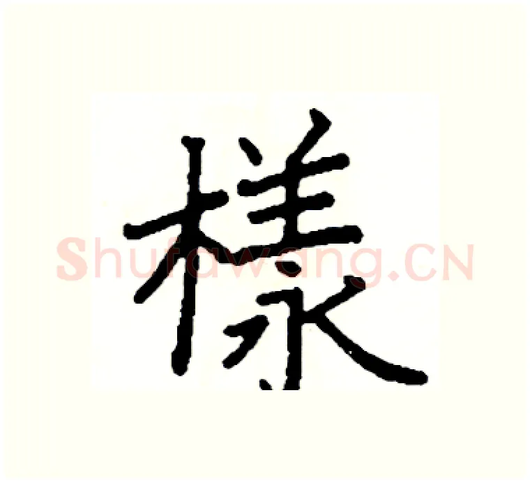 樣硬笔楷书写法,摘自阎锐敏硬笔书法字帖