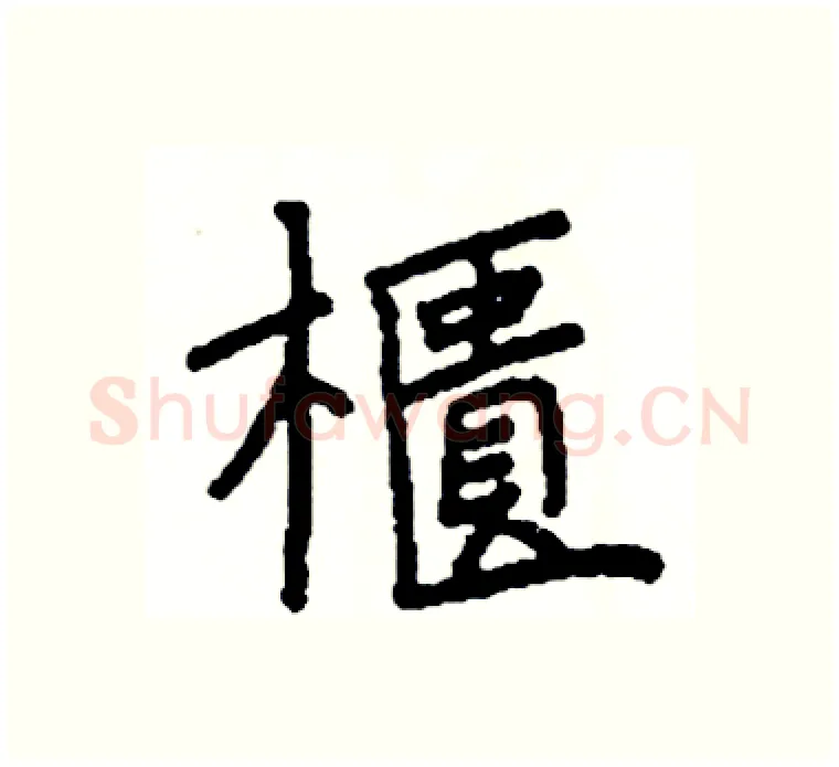 櫃硬笔楷书写法,摘自阎锐敏硬笔书法字帖