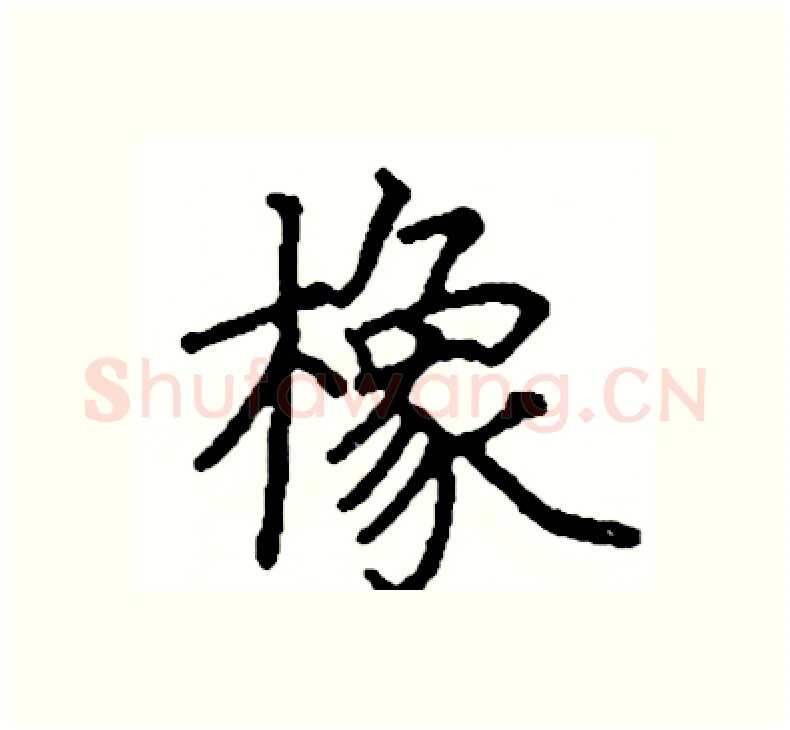 橡硬笔楷书写法,摘自阎锐敏硬笔书法字帖