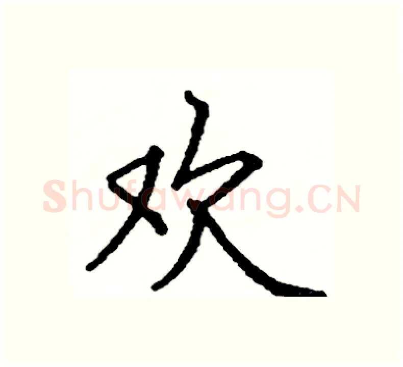 欢硬笔楷书写法,摘自阎锐敏硬笔书法字帖
