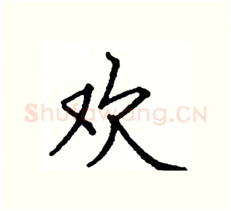 欢硬笔楷书写法,摘自阎锐敏硬笔书法字帖