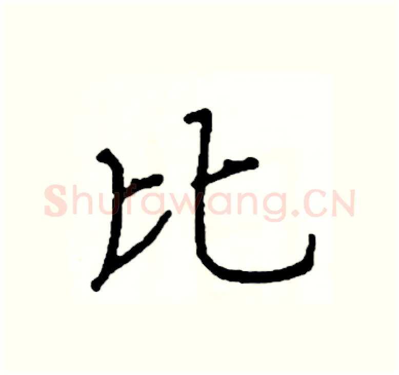 比硬笔楷书写法,摘自阎锐敏硬笔书法字帖