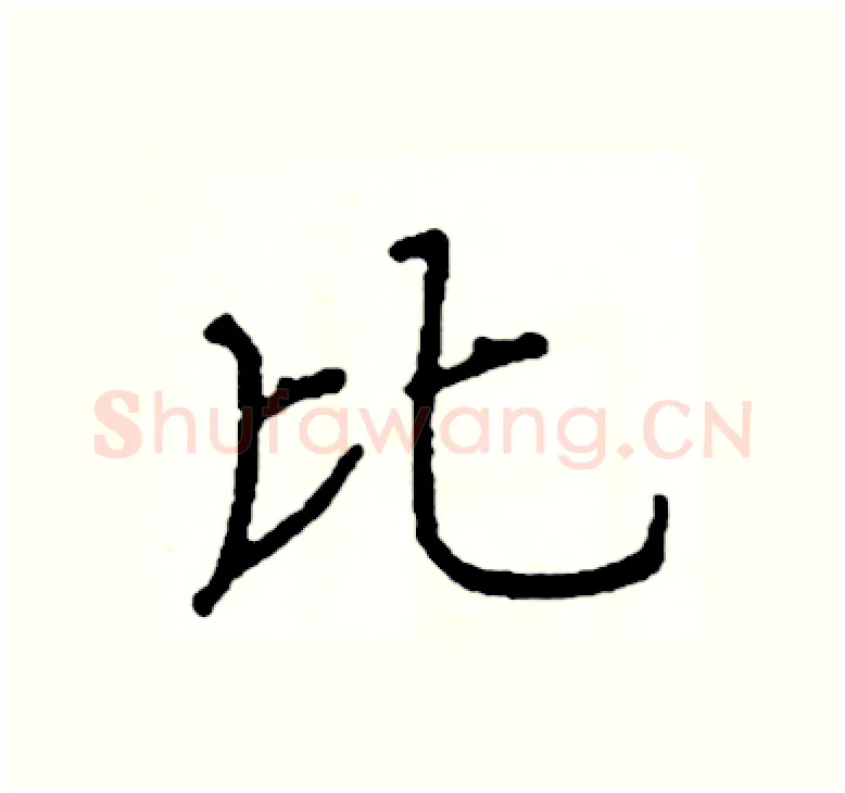 比硬笔楷书写法,摘自阎锐敏硬笔书法字帖