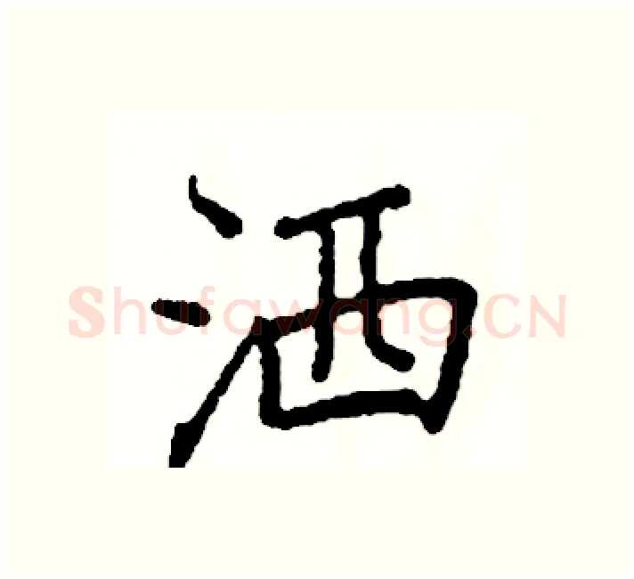 洒硬笔楷书写法,摘自阎锐敏硬笔书法字帖