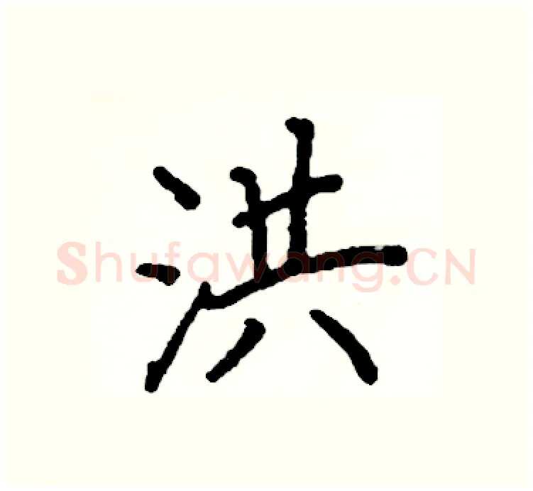 洪硬笔楷书写法,摘自阎锐敏硬笔书法字帖
