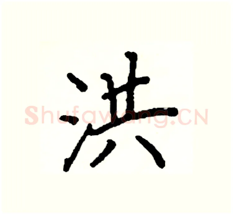 洪硬笔楷书写法,摘自阎锐敏硬笔书法字帖