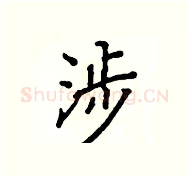 涉硬笔楷书写法,摘自阎锐敏硬笔书法字帖