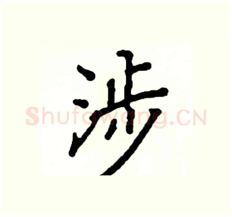 涉硬笔楷书写法,摘自阎锐敏硬笔书法字帖