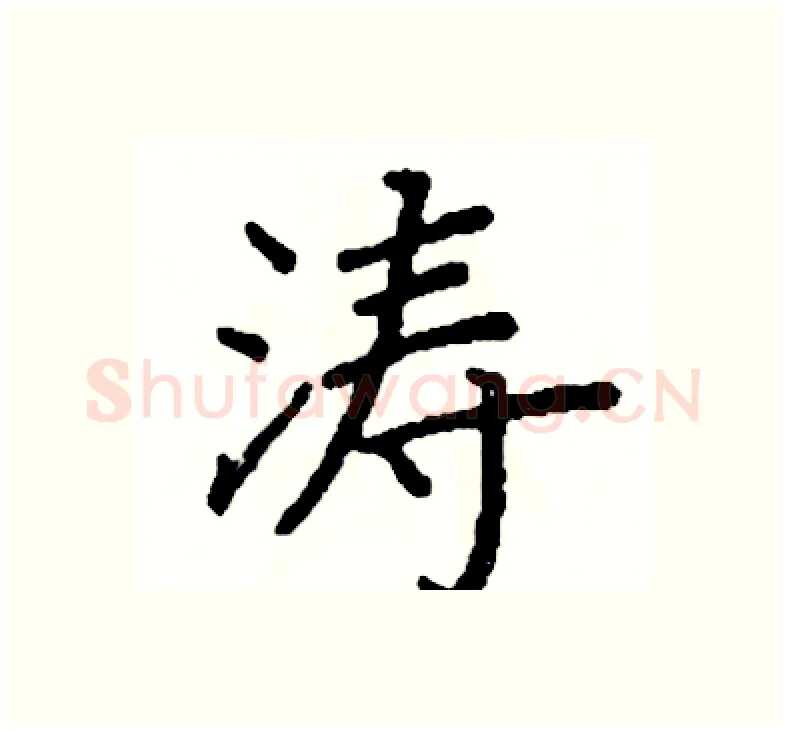 涛硬笔楷书写法,摘自阎锐敏硬笔书法字帖