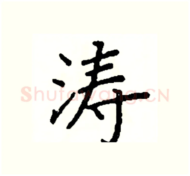 涛硬笔楷书写法,摘自阎锐敏硬笔书法字帖