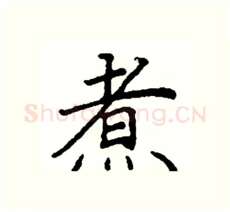 煮硬笔楷书写法,摘自阎锐敏硬笔书法字帖