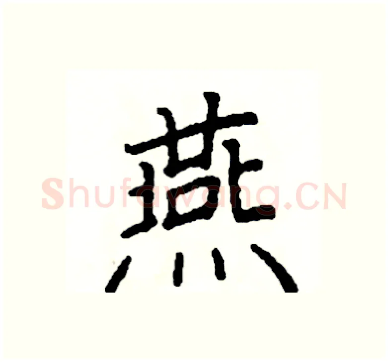 燕硬笔楷书写法,摘自阎锐敏硬笔书法字帖