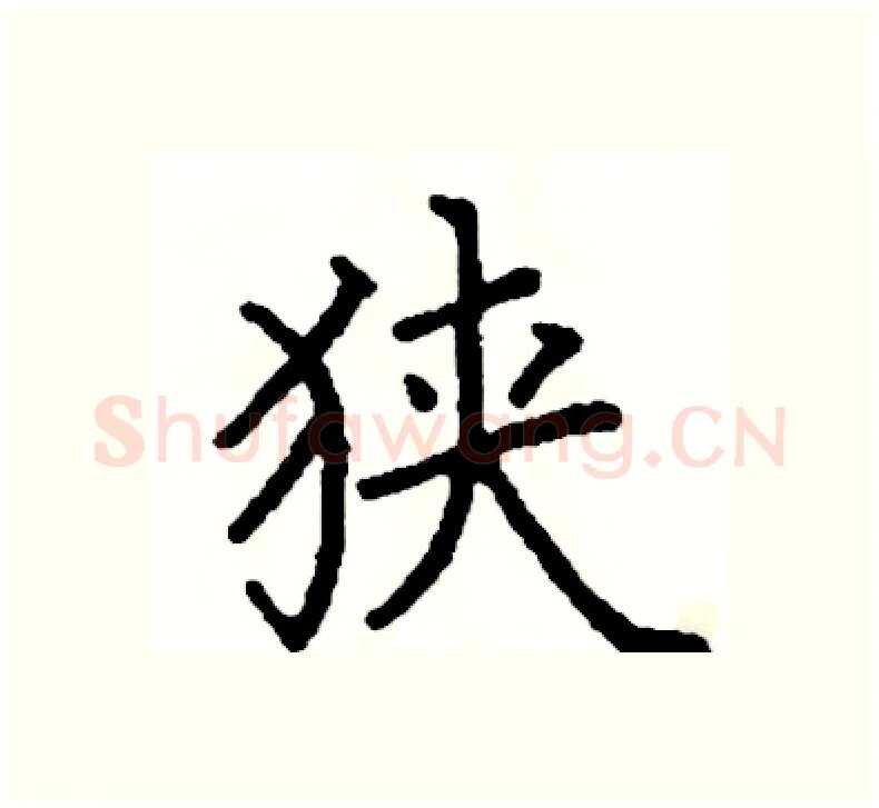 狭硬笔楷书写法,摘自阎锐敏硬笔书法字帖