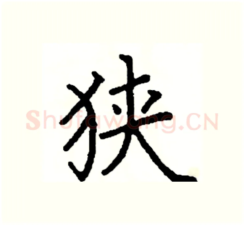 狭硬笔楷书写法,摘自阎锐敏硬笔书法字帖