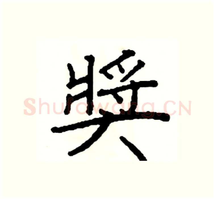 獎硬笔楷书写法,摘自阎锐敏硬笔书法字帖