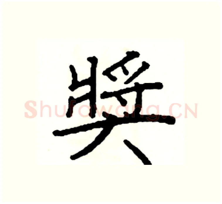 獎硬笔楷书写法,摘自阎锐敏硬笔书法字帖