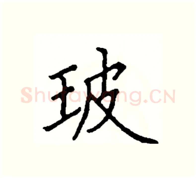 玻硬笔楷书写法,摘自阎锐敏硬笔书法字帖